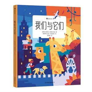 我们与它们