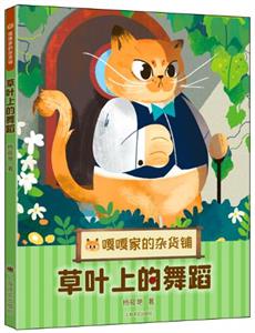 草叶上的舞蹈