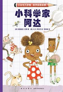 小科学家阿达