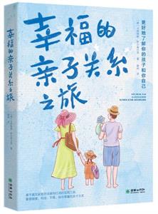 幸福的亲子关系之旅