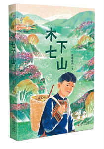 木七下山