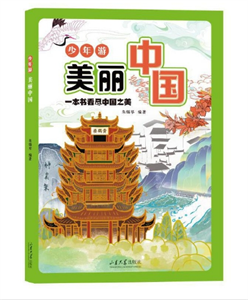 少年游美丽中国
