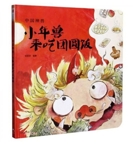 小年兽来吃团圆饭