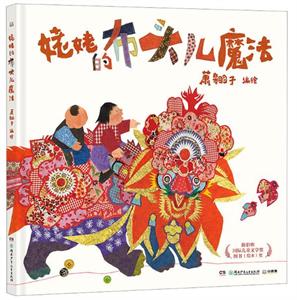 姥姥的布头儿魔法