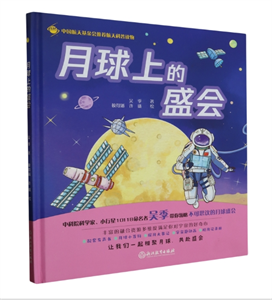 月球上的盛会