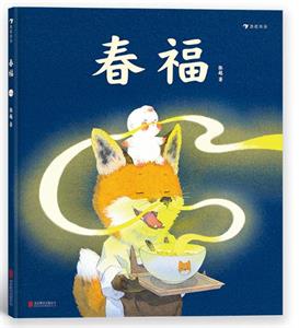 春福