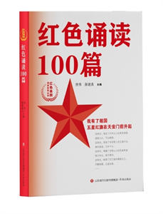 红色诵读100篇