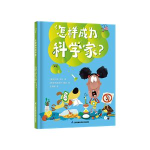 怎样成为科学家？