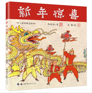 新年惊喜