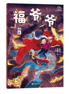 福爷爷：除夕