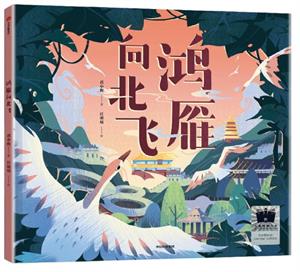 鸿雁向北飞